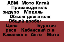 АВМ -Мото Китай. › Производитель ­ эндуро › Модель ­ fml 164 . › Объем двигателя ­ 200 › Общий пробег ­ 5 500 › Цена ­ 55 000 - Бурятия респ., Кабанский р-н, Клюевка п. Авто » Мото   